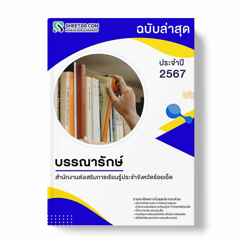 แนวข้อสอบ บรรณารักษ์ สำนักงานส่งเสริมการเรียนรู้ประจำจังหวัดร้อยเอ็ด