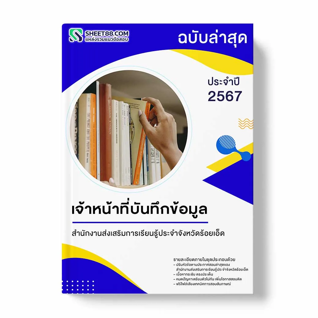 แนวข้อสอบ เจ้าหน้าที่บันทึกข้อมูล สำนักงานส่งเสริมการเรียนรู้ประจำจังหวัดร้อยเอ็ด