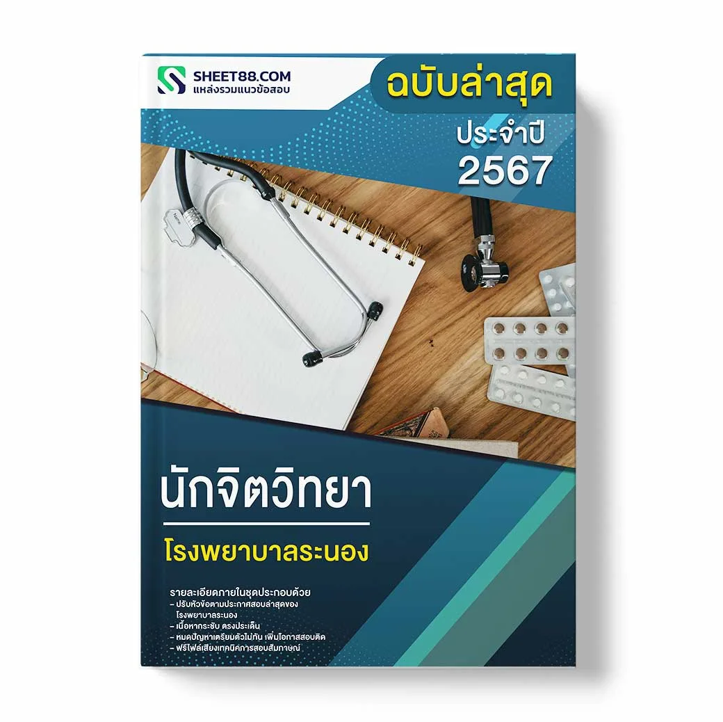 แนวข้อสอบ นักจิตวิทยา โรงพยาบาลระนอง