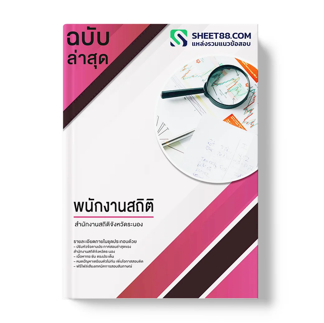 แนวข้อสอบ พนักงานสถิติ สำนักงานสถิติจังหวัดระนอง