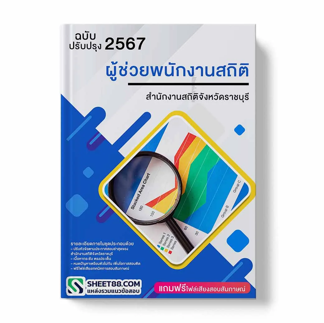 แนวข้อสอบ ผู้ช่วยพนักงานสถิติ สํานักงานสถิติจังหวัดราชบุรี