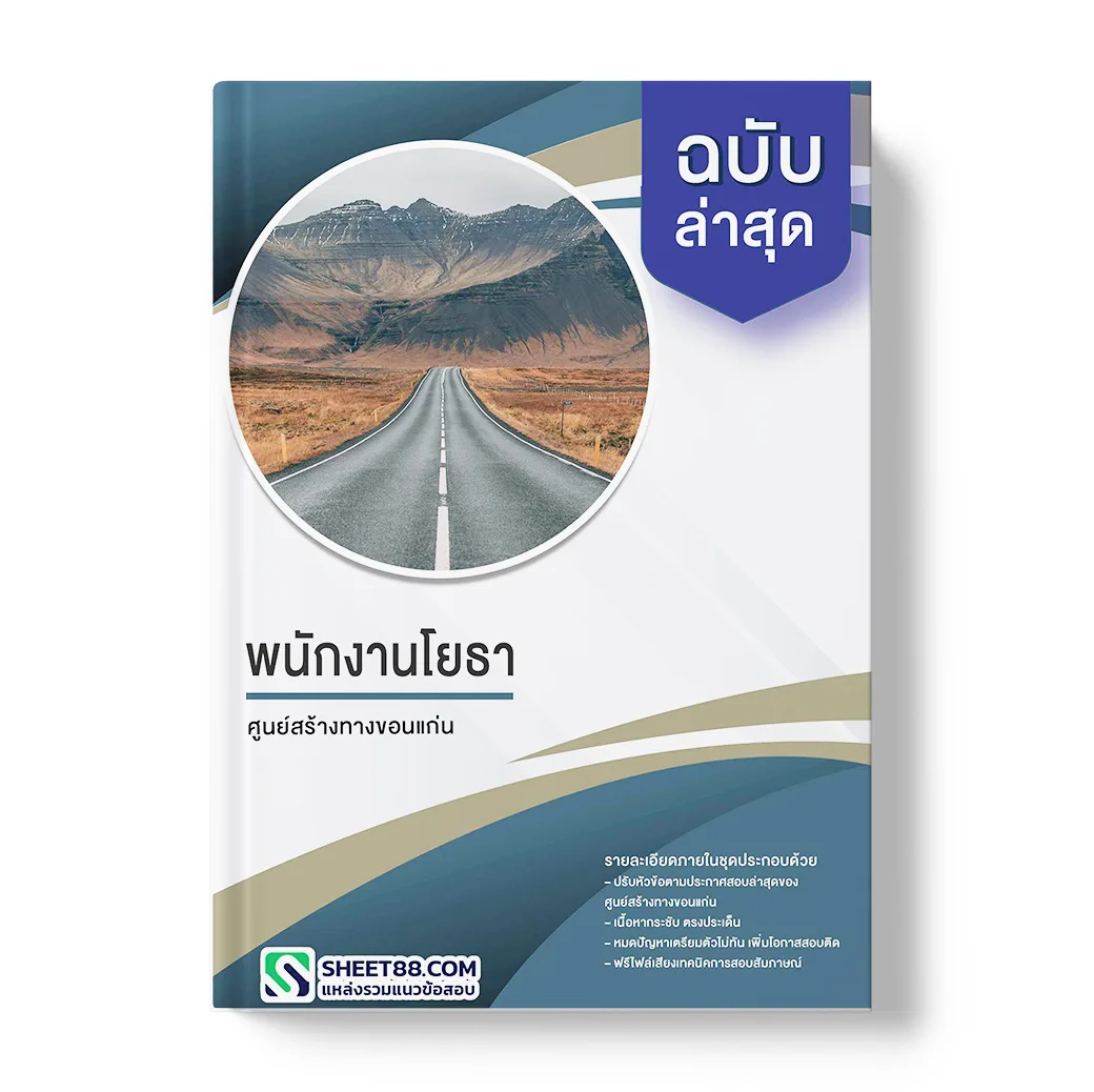 แนวข้อสอบ พนักงานโยธา ศูนย์สร้างทางขอนแก่น