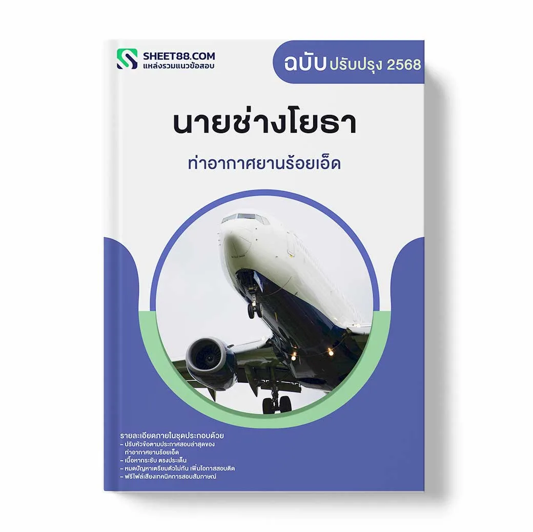 แนวข้อสอบ นายช่างโยธา ท่าอากาศยานร้อยเอ็ด