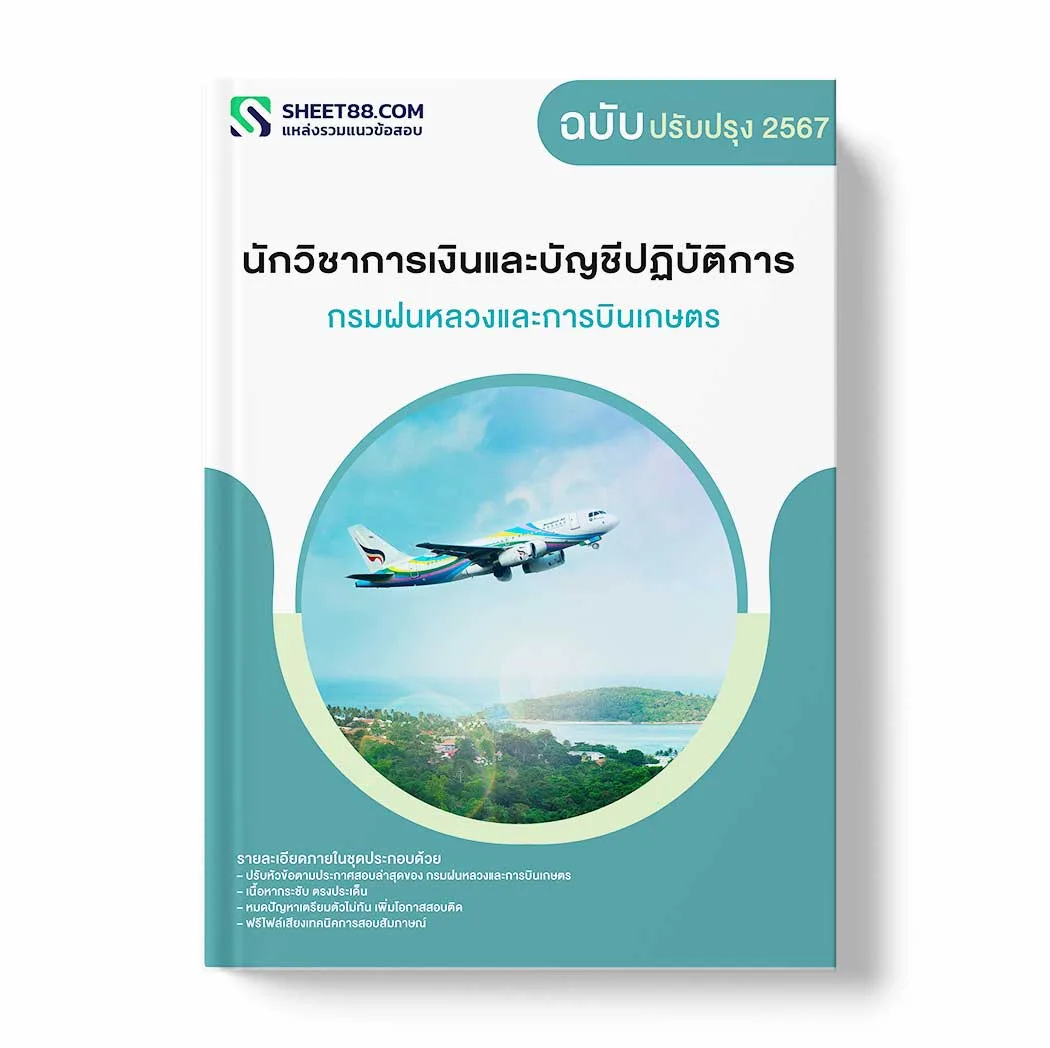 แนวข้อสอบ นักวิชาการเงินและบัญชีปฏิบัติการ กรมฝนหลวงและการบินเกษตร พร้อมเฉลย ล่าสุด แนวข้อสอบราชการ ไฟล์ pdf ราคาถูก 380 บาท แถมฟรีไฟล์เสียงสอบสัมภาษณ์