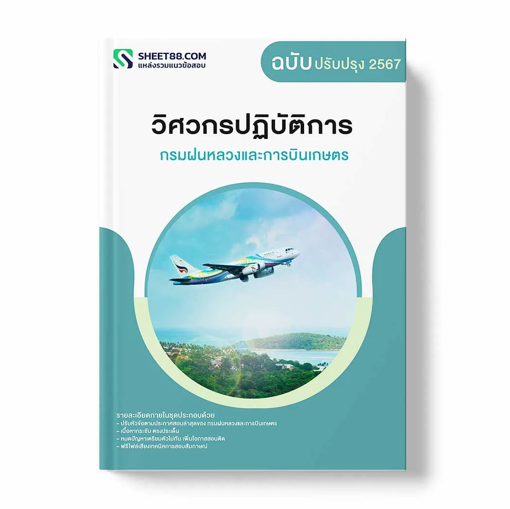 แนวข้อสอบ วิศวกรปฏิบัติการ กรมฝนหลวงและการบินเกษตร พร้อมเฉลย ล่าสุด แนวข้อสอบราชการ ไฟล์ pdf ราคาถูก 380 บาท แถมฟรีไฟล์เสียงสอบสัมภาษณ์