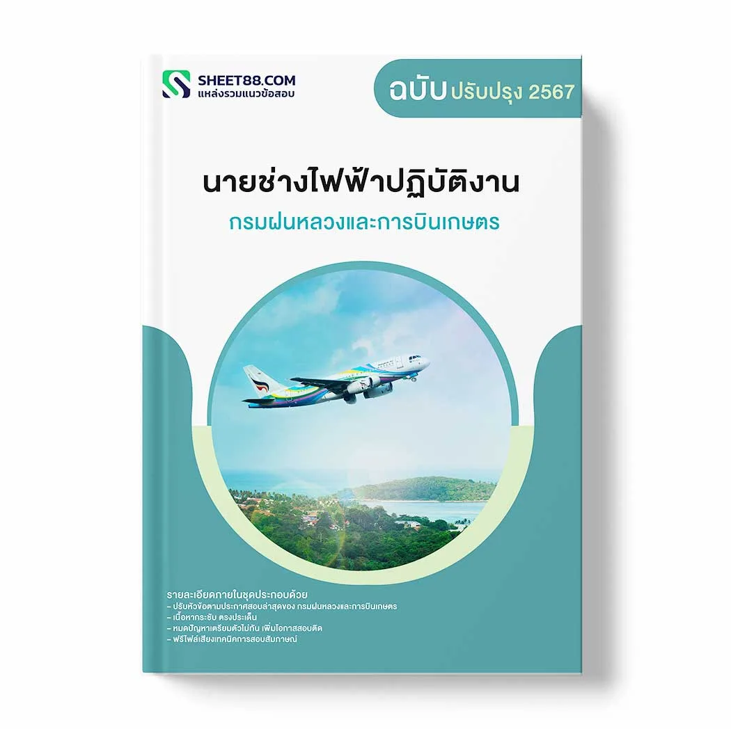 แนวข้อสอบ นายช่างไฟฟ้าปฏิบัติงาน กรมฝนหลวงและการบินเกษตร พร้อมเฉลย ล่าสุด แนวข้อสอบราชการ ไฟล์ pdf ราคาถูก 380 บาท แถมฟรีไฟล์เสียงสอบสัมภาษณ์