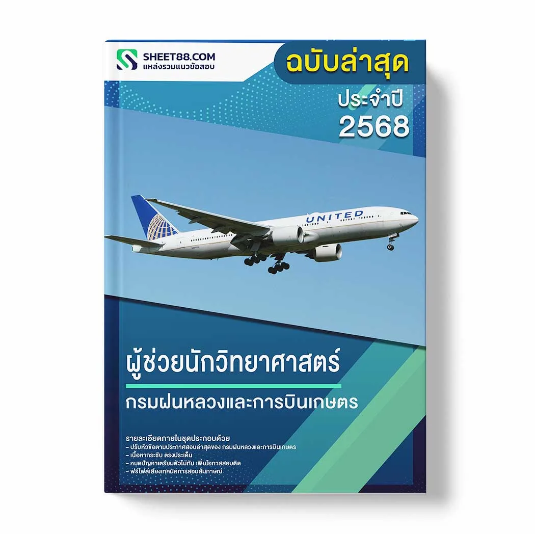 แนวข้อสอบ ผู้ช่วยนักวิทยาศาสตร์ กรมฝนหลวงและการบินเกษตร พร้อมเฉลย ล่าสุด แนวข้อสอบราชการ ไฟล์ pdf ราคาถูก 380 บาท แถมฟรีไฟล์เสียงสอบสัมภาษณ์