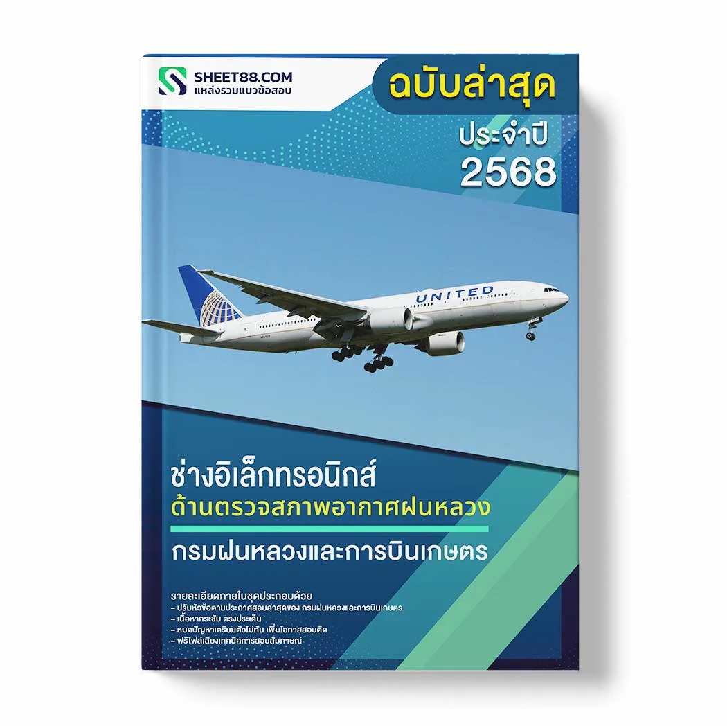 แนวข้อสอบ ช่างอิเล็กทรอนิกส์ ด้านตรวจสภาพอากาศฝนหลวง กรมฝนหลวงและการบินเกษตร พร้อมเฉลย ล่าสุด แนวข้อสอบราชการ ไฟล์ pdf ราคาถูก 380 บาท แถมฟรีไฟล์เสียงสอบสัมภาษณ์