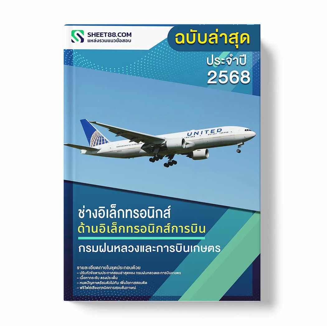 แนวข้อสอบ ช่างอิเล็กทรอนิกส์ ด้านอิเล็กทรอนิกส์การบิน กรมฝนหลวงและการบินเกษตร พร้อมเฉลย ล่าสุด แนวข้อสอบราชการ ไฟล์ pdf ราคาถูก 380 บาท แถมฟรีไฟล์เสียงสอบสัมภาษณ์