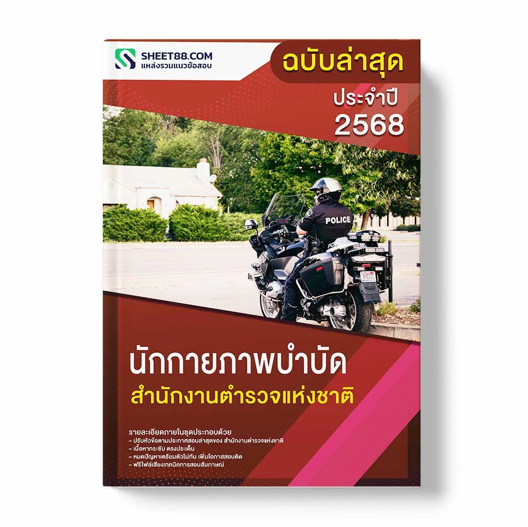 แนวข้อสอบ นักกายภาพบำบัด สำนักงานตำรวจแห่งชาติ พร้อมเฉลย ล่าสุด แนวข้อสอบราชการ ไฟล์ pdf ราคาถูก 380 บาท แถมฟรีไฟล์เสียงสอบสัมภาษณ์