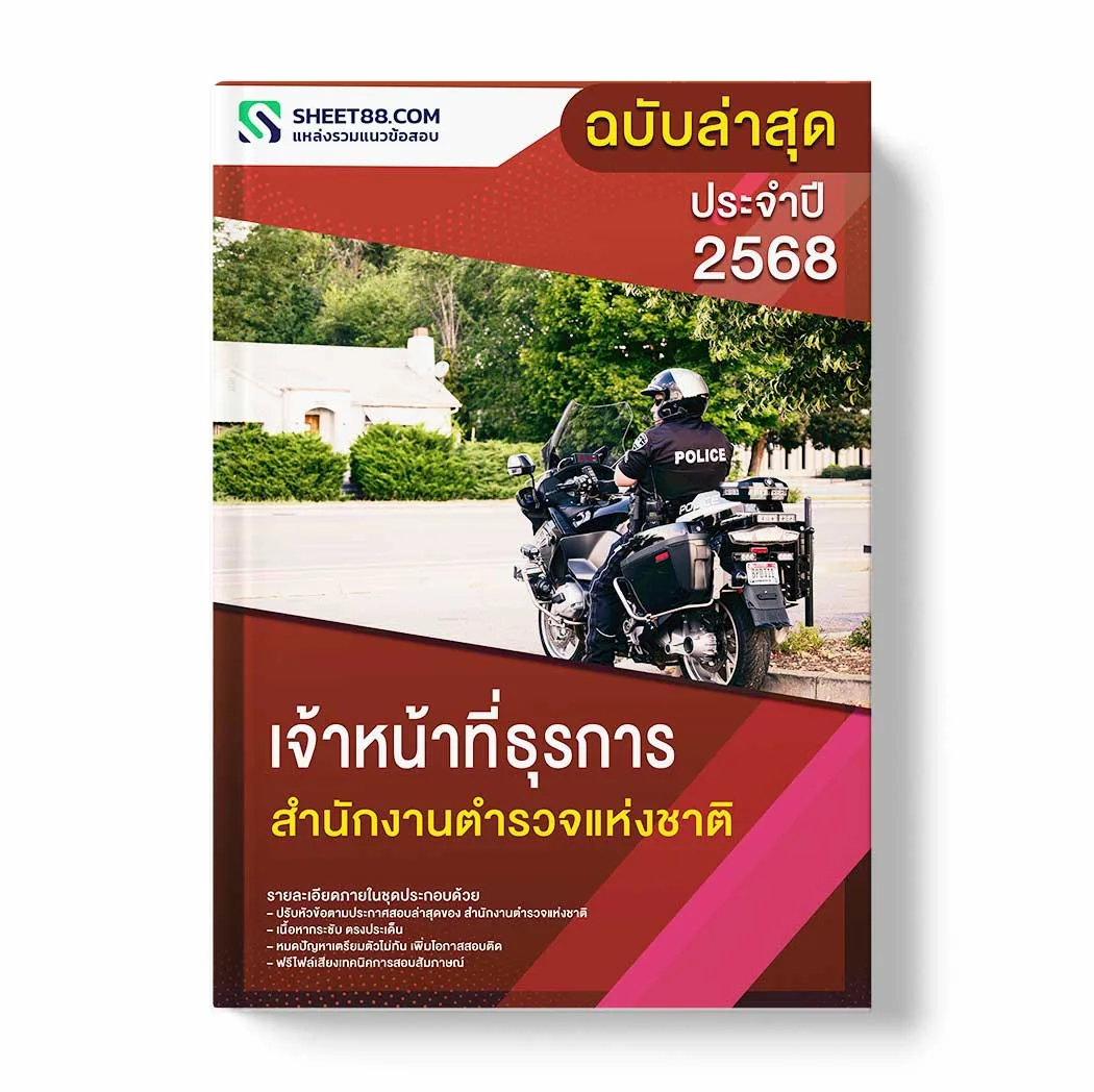 แนวข้อสอบ เจ้าหน้าที่ธุรการ สำนักงานตำรวจแห่งชาติ พร้อมเฉลย ล่าสุด แนวข้อสอบราชการ ไฟล์ pdf ราคาถูก 380 บาท แถมฟรีไฟล์เสียงสอบสัมภาษณ์