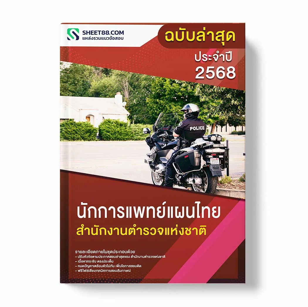 แนวข้อสอบ นักการแพทย์แผนไทย สำนักงานตำรวจแห่งชาติ พร้อมเฉลย ล่าสุด แนวข้อสอบราชการ ไฟล์ pdf ราคาถูก 380 บาท แถมฟรีไฟล์เสียงสอบสัมภาษณ์