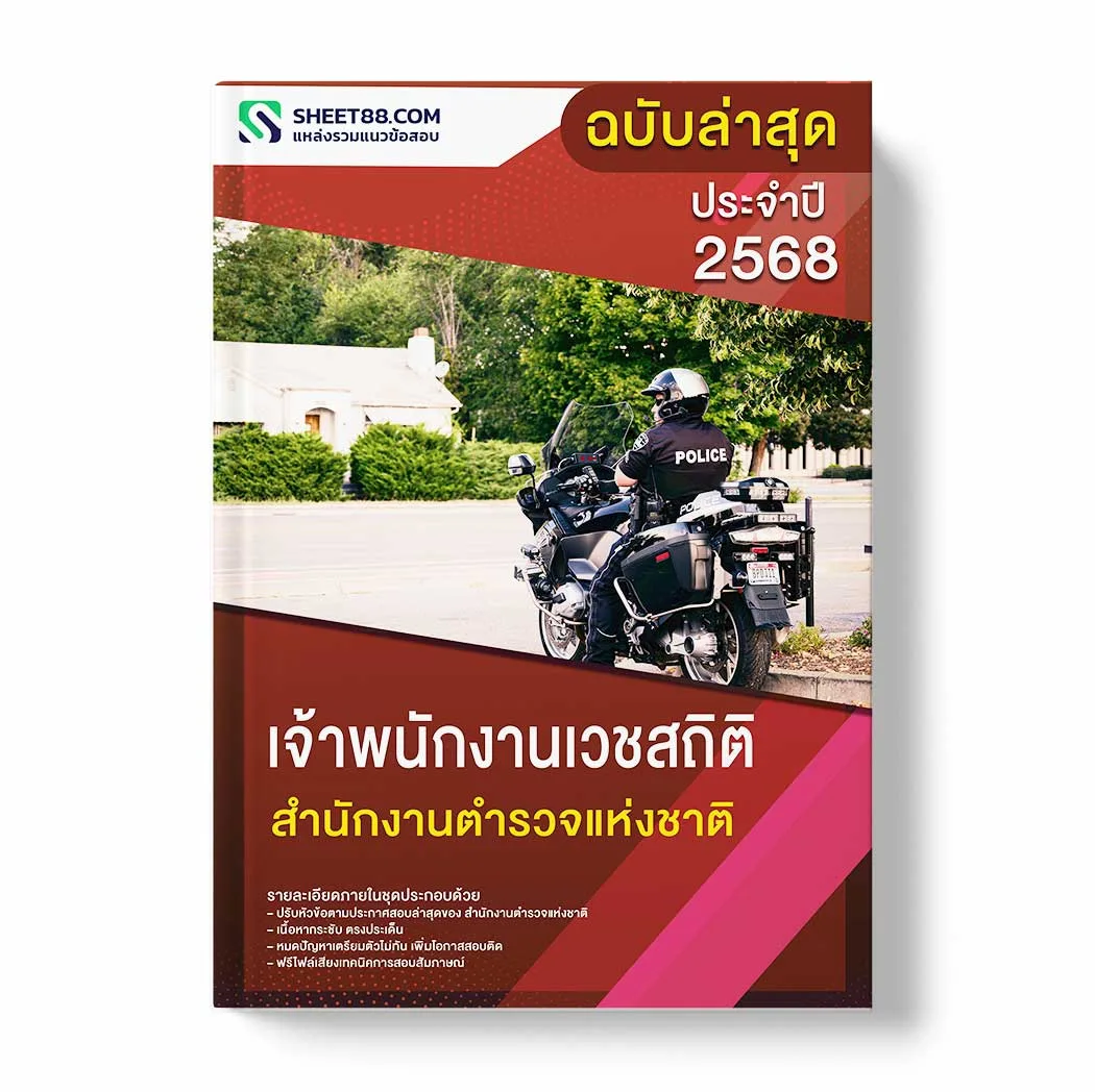 แนวข้อสอบ เจ้าพนักงานเวชสถิติ สำนักงานตำรวจแห่งชาติ พร้อมเฉลย ล่าสุด แนวข้อสอบราชการ ไฟล์ pdf ราคาถูก 380 บาท แถมฟรีไฟล์เสียงสอบสัมภาษณ์