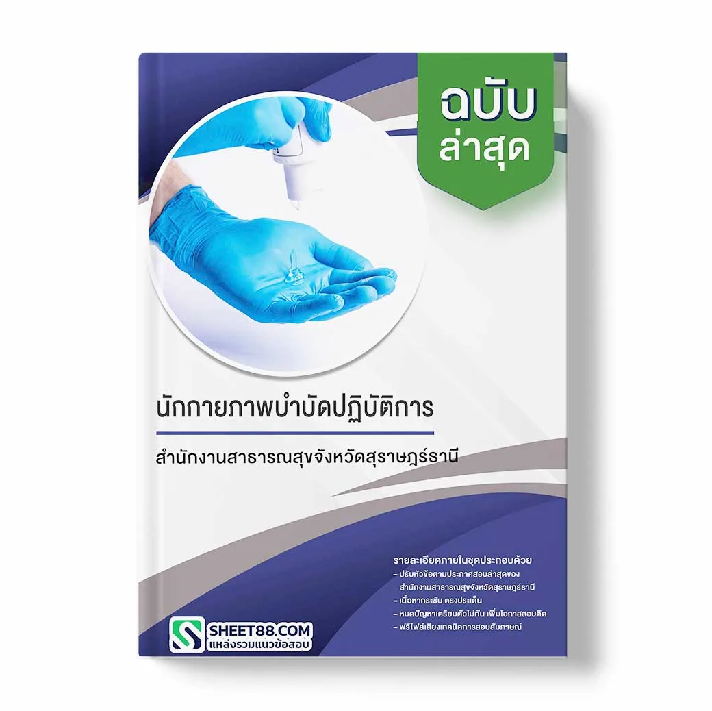 แนวข้อสอบ นักกายภาพบำบัดปฏิบัติการ สำนักงานสาธารณสุขจังหวัดสุราษฎร์ธานี