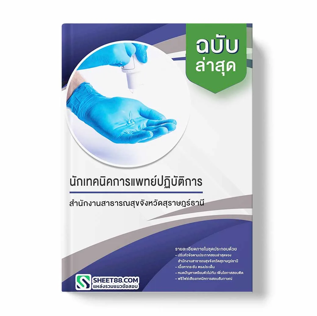 แนวข้อสอบ นักเทคนิคการแพทย์ปฏิบัติการ สำนักงานสาธารณสุขจังหวัดสุราษฎร์ธานี