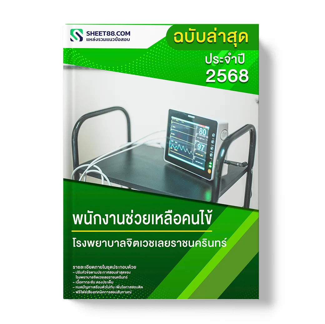 แนวข้อสอบ พนักงานช่วยเหลือคนไข้ โรงพยาบาลจิตเวชเลยราชนครินทร์