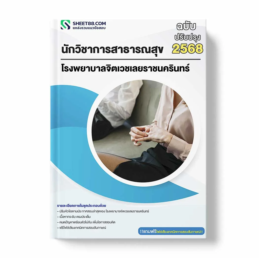 แนวข้อสอบ นักวิชาการสาธารณสุข โรงพยาบาลจิตเวชเลยราชนครินทร์ พร้อมเฉลย ล่าสุด แนวข้อสอบราชการ ไฟล์ pdf ราคาถูก 380 บาท แถมฟรีไฟล์เสียงสอบสัมภาษณ์