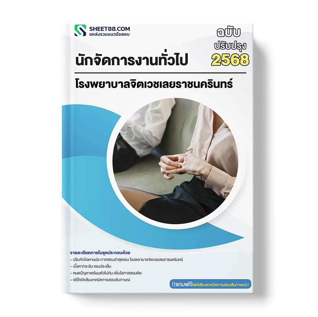 แนวข้อสอบ นักจัดการงานทั่วไป โรงพยาบาลจิตเวชเลยราชนครินทร์ พร้อมเฉลย ล่าสุด แนวข้อสอบราชการ ไฟล์ pdf ราคาถูก 380 บาท แถมฟรีไฟล์เสียงสอบสัมภาษณ์