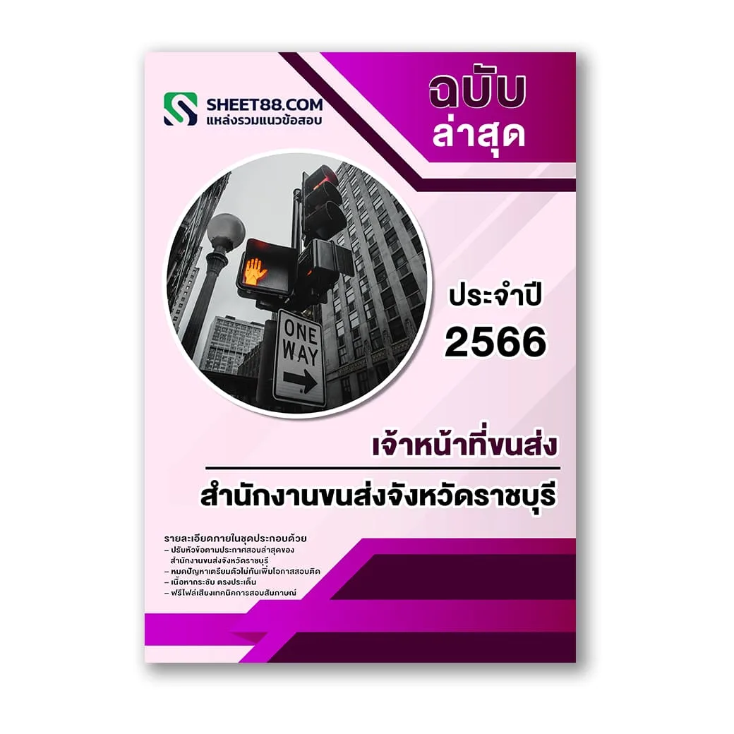 แนวข้อสอบ เจ้าหน้าที่ขนส่ง สำนักงานขนส่งจังหวัดราชบุรี