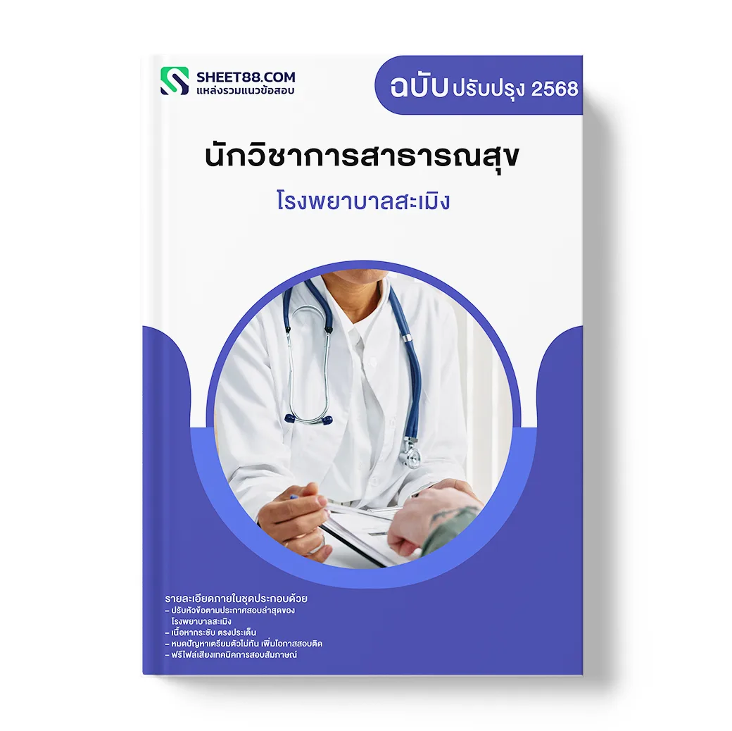 แนวข้อสอบ นักวิชาการสาธารณสุข โรงพยาบาลสะเมิง