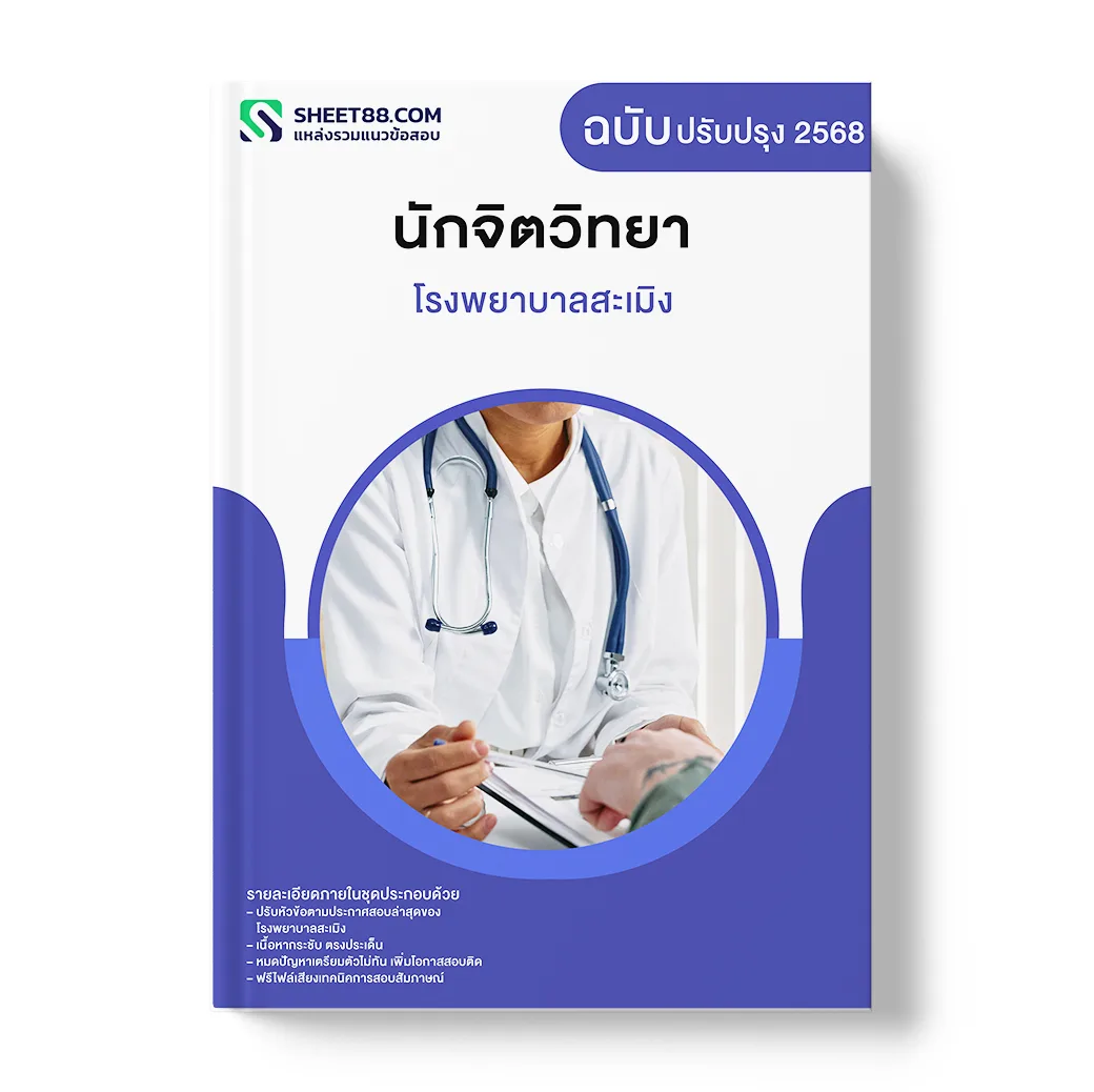 แนวข้อสอบ นักจิตวิทยา โรงพยาบาลสะเมิง