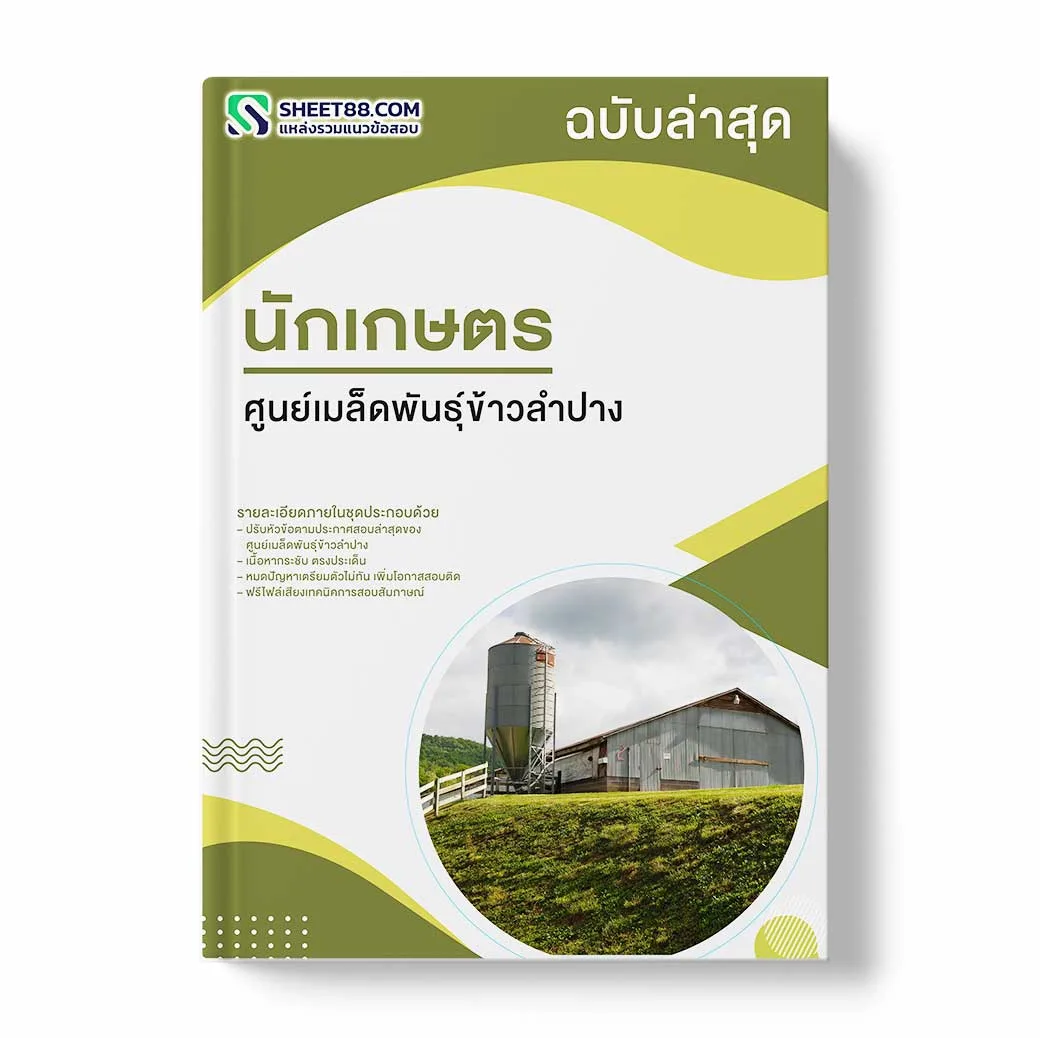 แนวข้อสอบ นักเกษตร ศูนย์เมล็ดพันธุ์ข้าวลำปาง