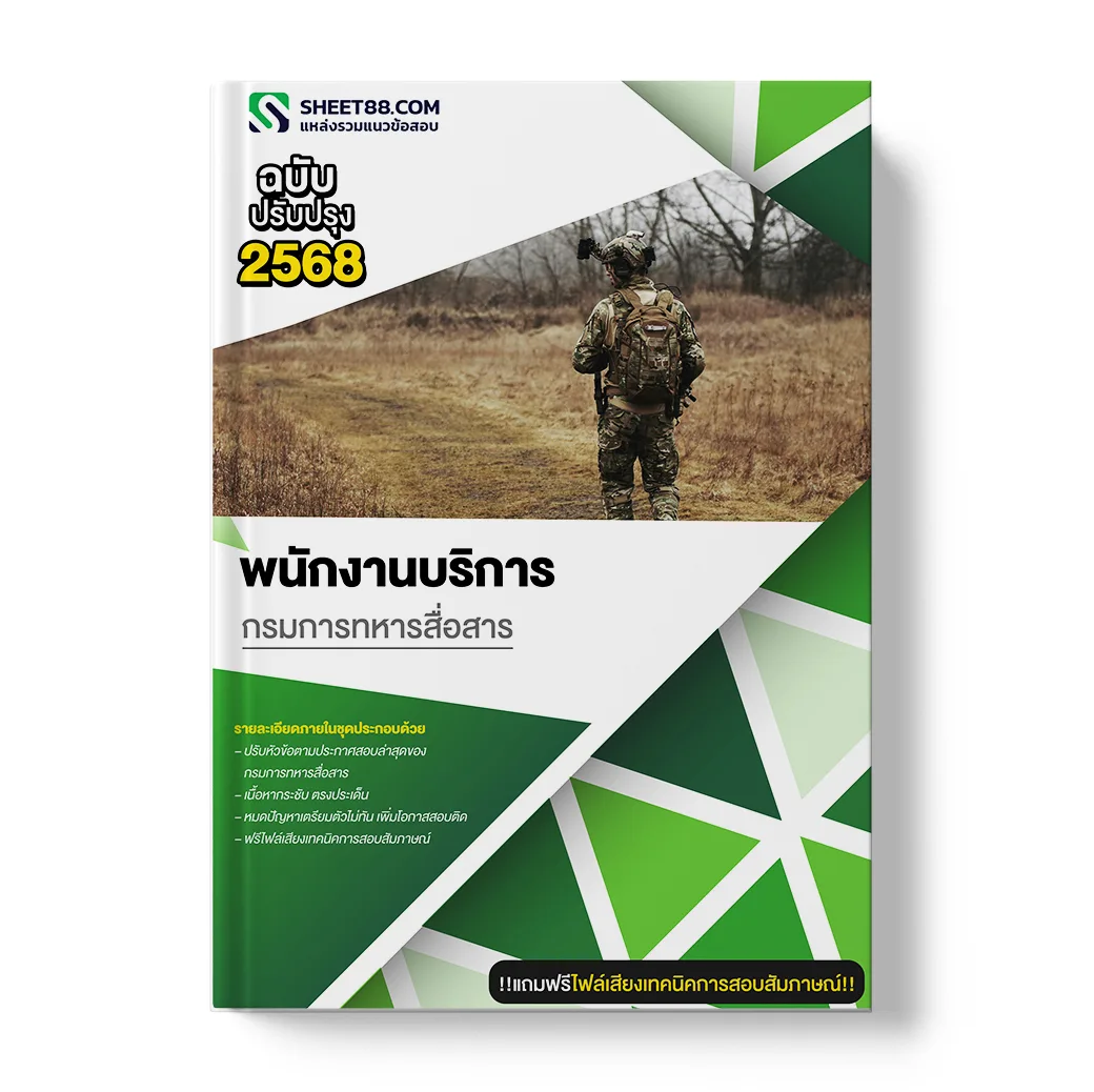 แนวข้อสอบ พนักงานบริการ กรมการทหารสื่อสาร