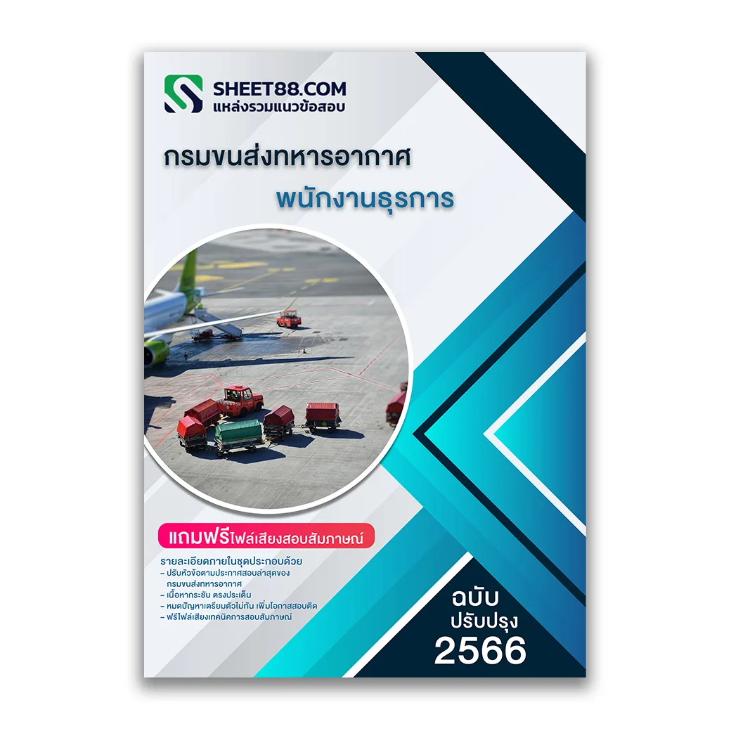 แนวข้อสอบ พนักงานธุรการ กรมขนส่งทหารอากาศ