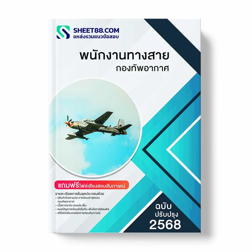 แนวข้อสอบ พนักงานทางสาย กองทัพอากาศ พร้อมเฉลย ล่าสุด แนวข้อสอบราชการ ไฟล์ pdf ราคาถูก 380 บาท แถมฟรีไฟล์เสียงสอบสัมภาษณ์