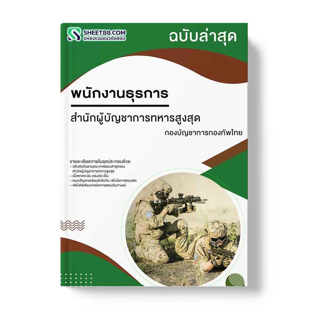 แนวข้อสอบ พนักงานธุรการ สำนักผู้บัญชาการทหารสูงสุด กองบัญชาการกองทัพไทย