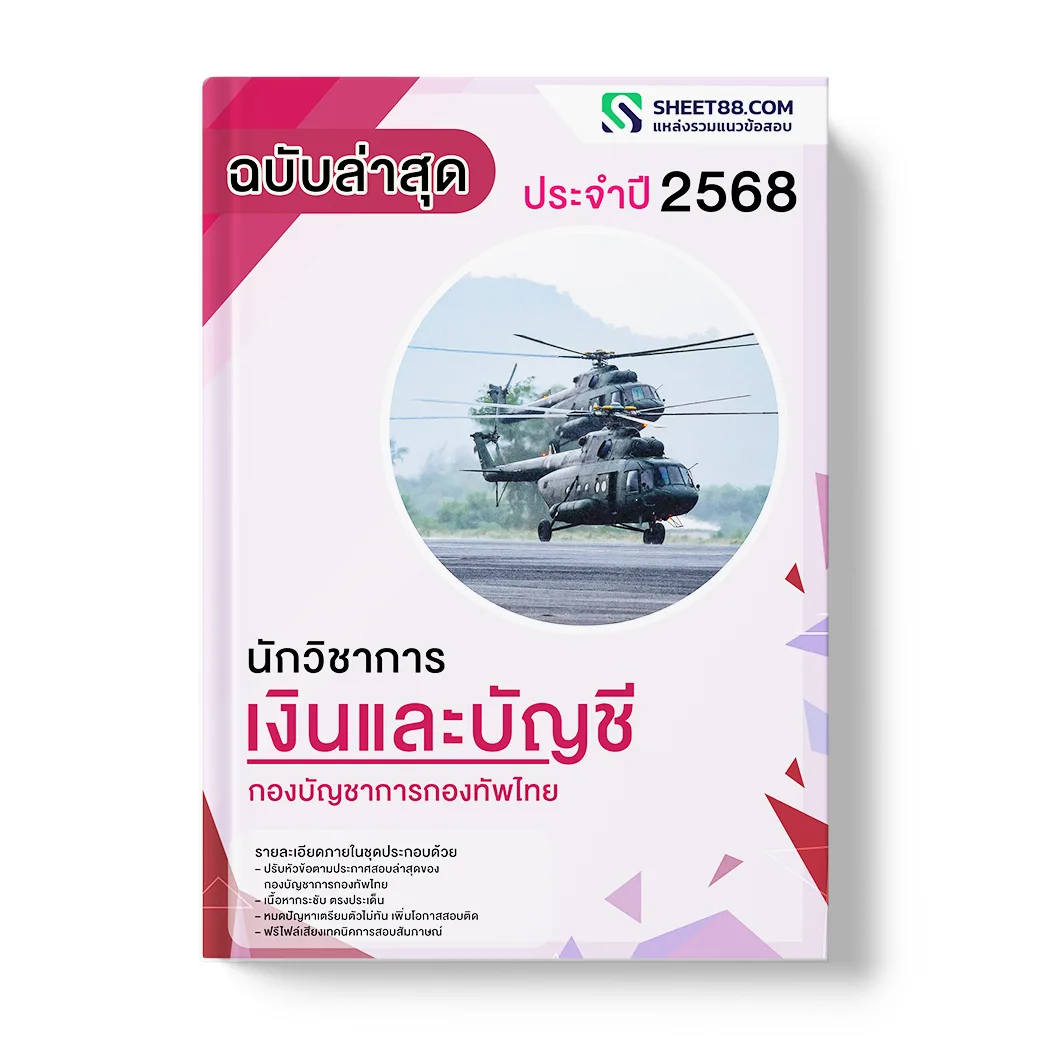 แนวข้อสอบ นักวิชาการเงินและบัญชี กองบัญชาการกองทัพไทย