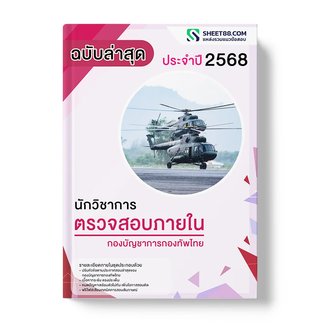 แนวข้อสอบ นักวิชาการตรวจสอบภายใน กองบัญชาการกองทัพไทย