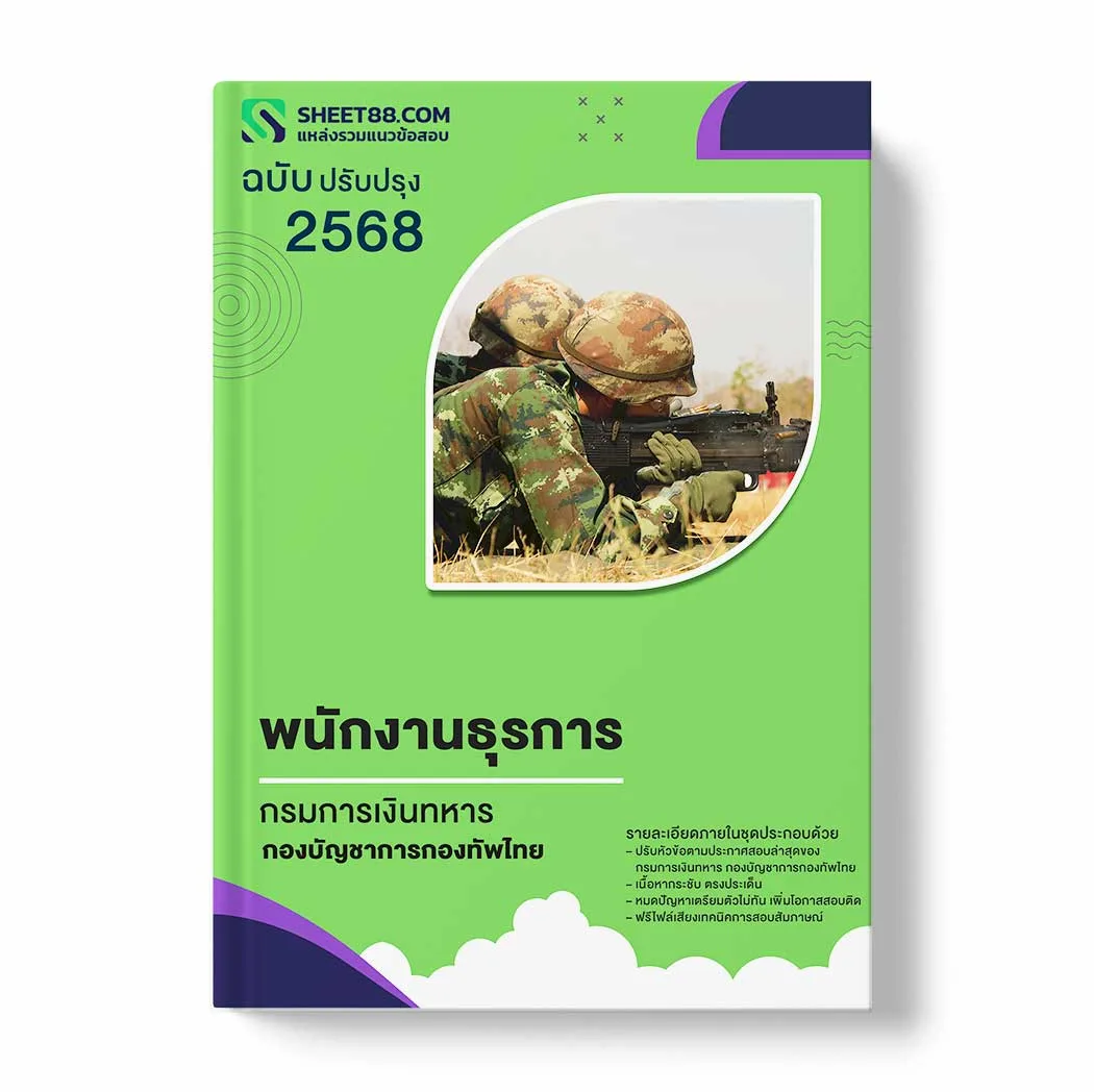แนวข้อสอบ พนักงานธุรการ กรมการเงินทหาร กองบัญชาการกองทัพไทย พร้อมเฉลย ล่าสุด แนวข้อสอบราชการ ไฟล์ pdf ราคาถูก 380 บาท แถมฟรีไฟล์เสียงสอบสัมภาษณ์