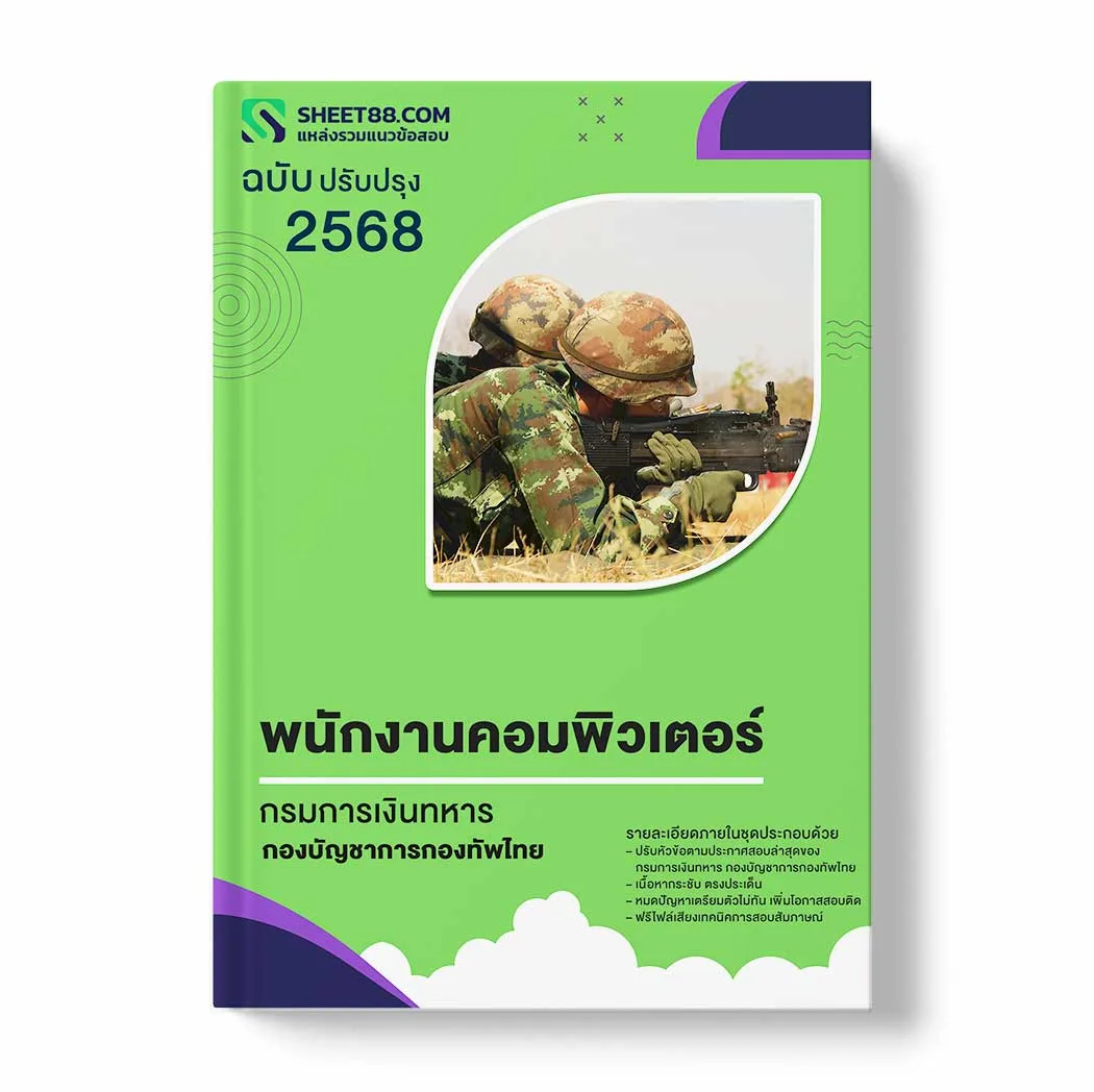 แนวข้อสอบ พนักงานคอมพิวเตอร์ กรมการเงินทหาร กองบัญชาการกองทัพไทย พร้อมเฉลย ล่าสุด แนวข้อสอบราชการ ไฟล์ pdf ราคาถูก 380 บาท แถมฟรีไฟล์เสียงสอบสัมภาษณ์