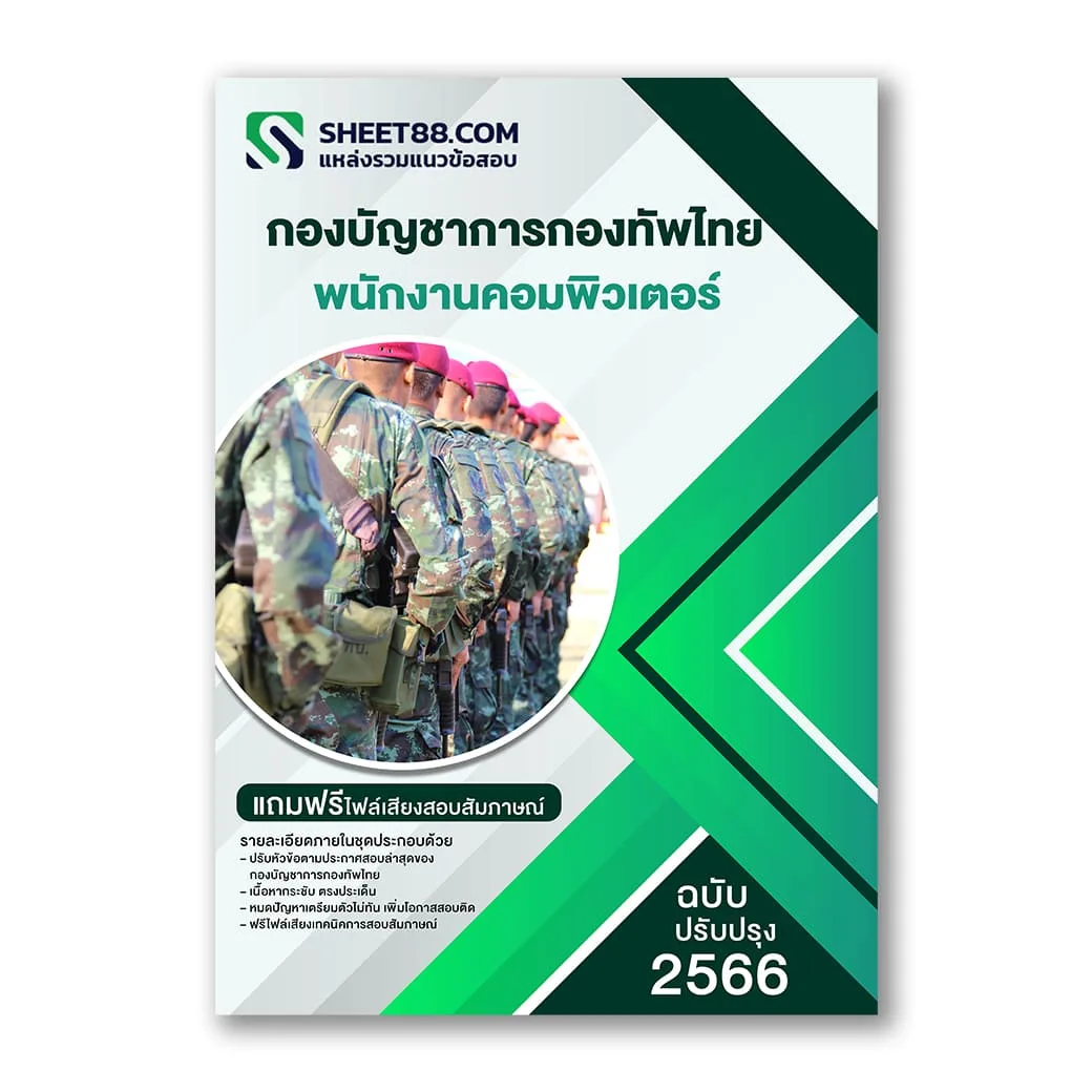 แนวข้อสอบ พนักงานคอมพิวเตอร์ กองบัญชาการกองทัพไทย