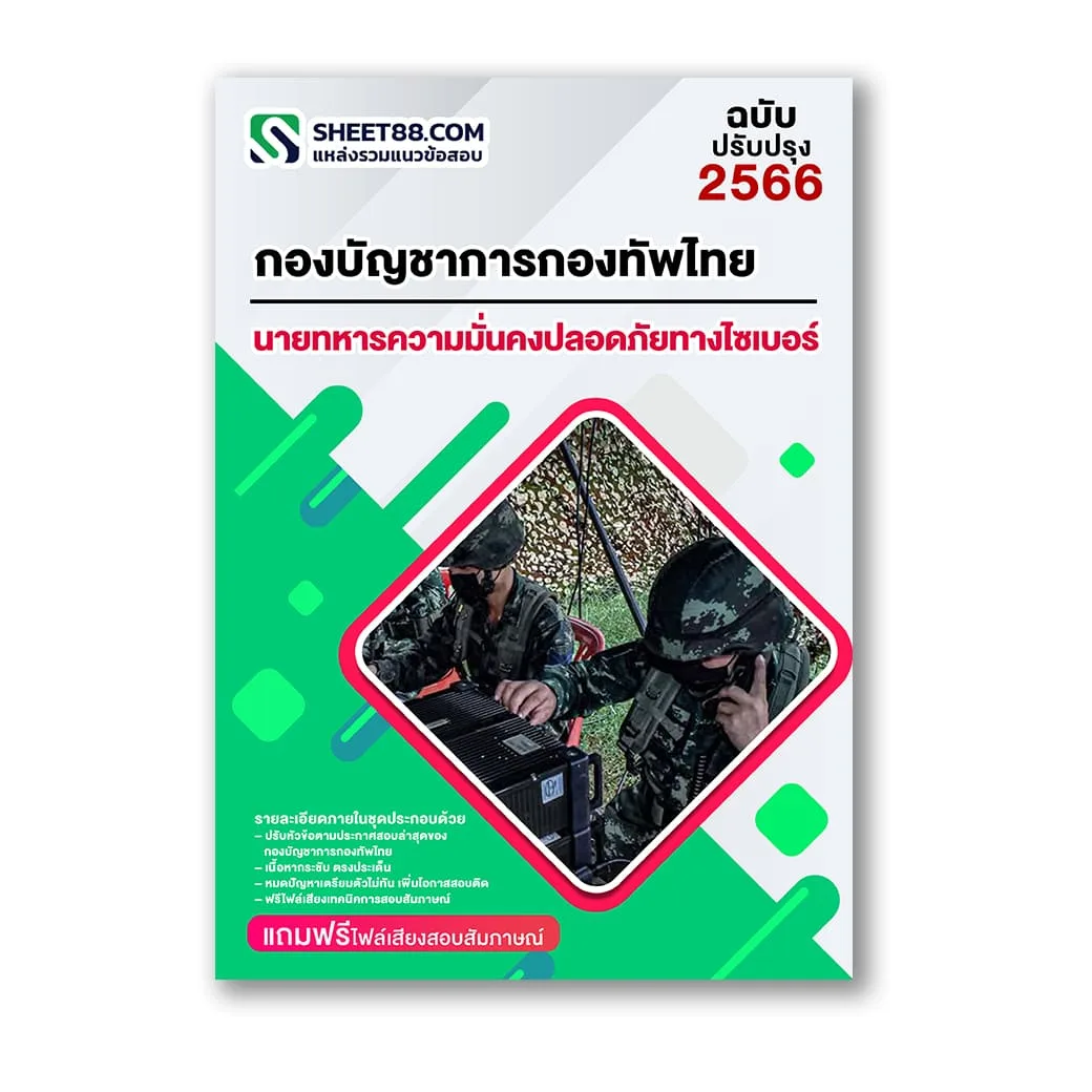 แนวข้อสอบ นายทหารความมั่นคงปลอดภัยทางไซเบอร์ กองบัญชาการกองทัพไทย