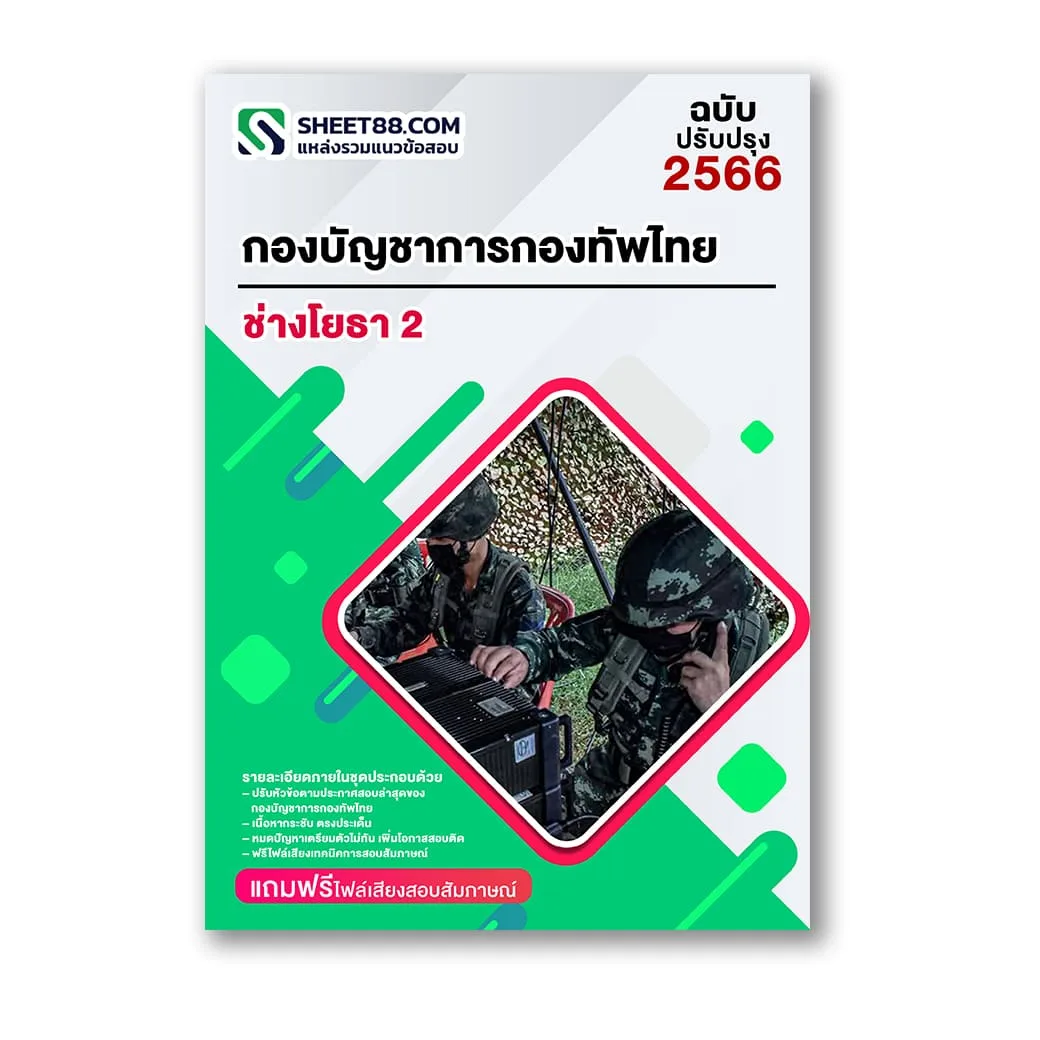 แนวข้อสอบ ช่างโยธา 2 กองบัญชาการกองทัพไทย