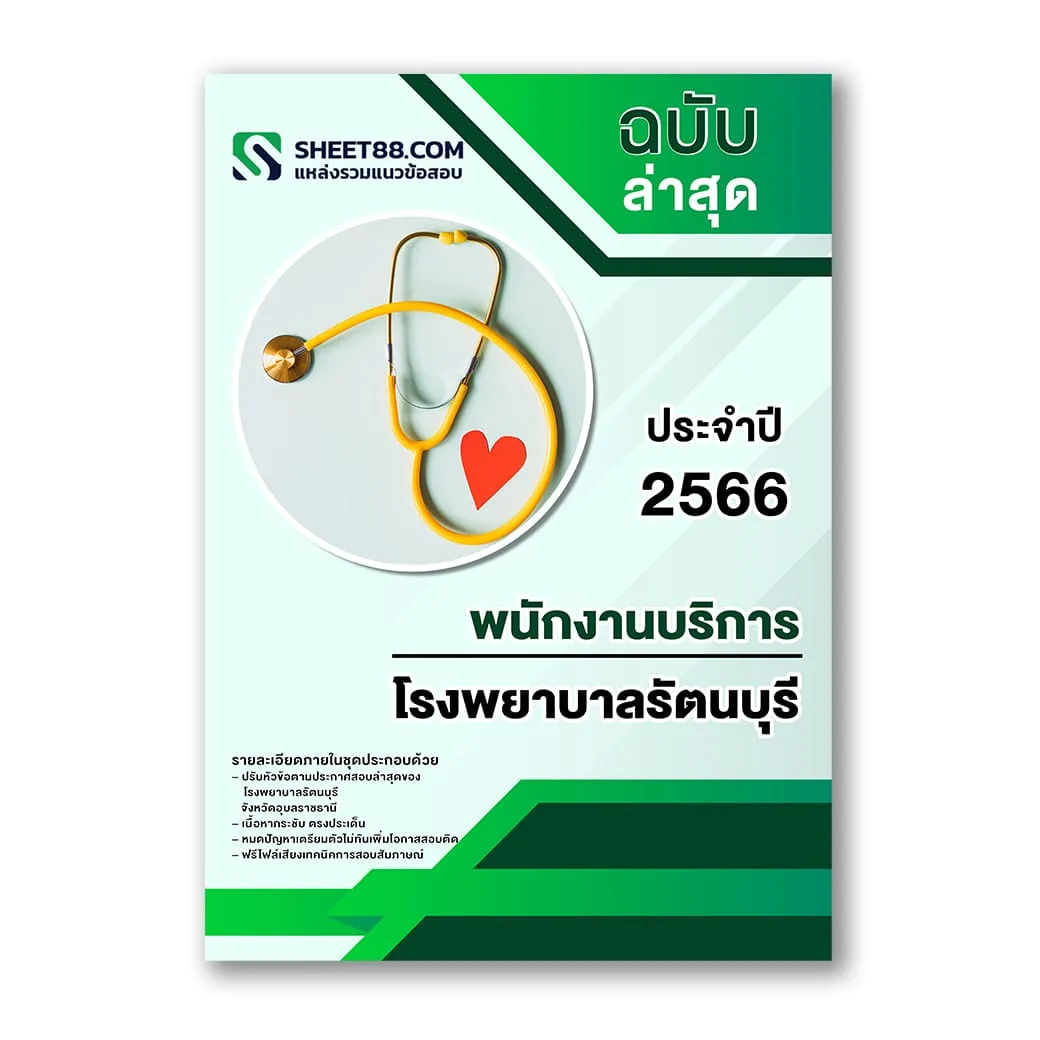 แนวข้อสอบ พนักงานบริการ โรงพยาบาลรัตนบุรี