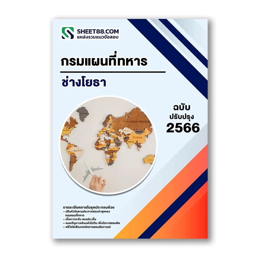แนวข้อสอบ ช่างโยธา กรมแผนที่ทหาร