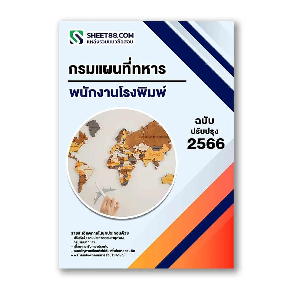 แนวข้อสอบ พนักงานโรงพิมพ์ กรมแผนที่ทหาร