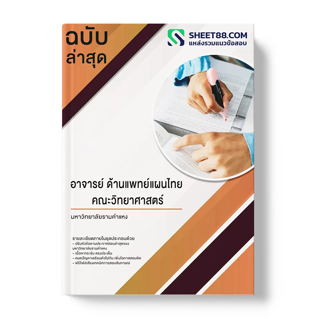 แนวข้อสอบ อาจารย์ ด้านแพทย์แผนไทย คณะวิทยาศาสตร์ มหาวิทยาลัยรามคำแหง