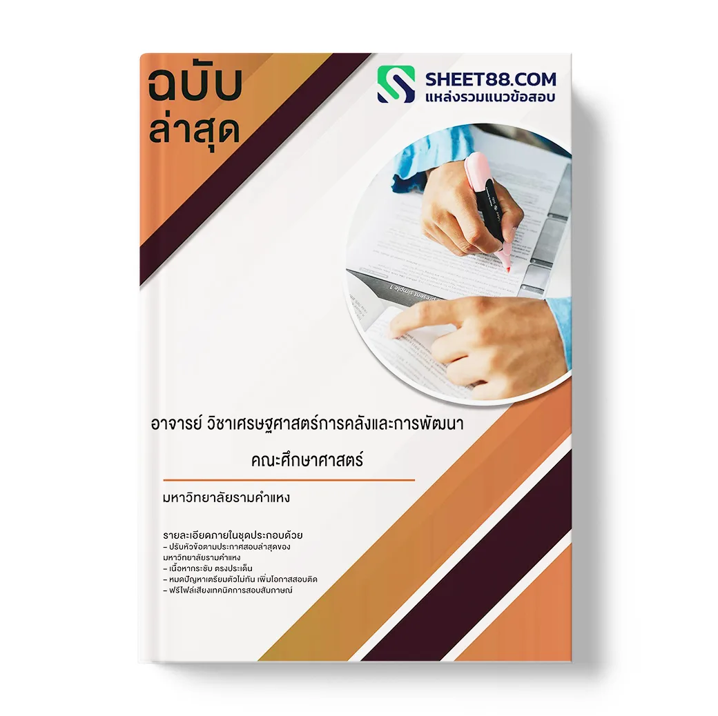 แนวข้อสอบ อาจารย์ วิชาเศรษฐศาสตร์การคลังและการพัฒนา คณะเศรษฐศาสตร์ มหาวิทยาลัยรามคำแหง