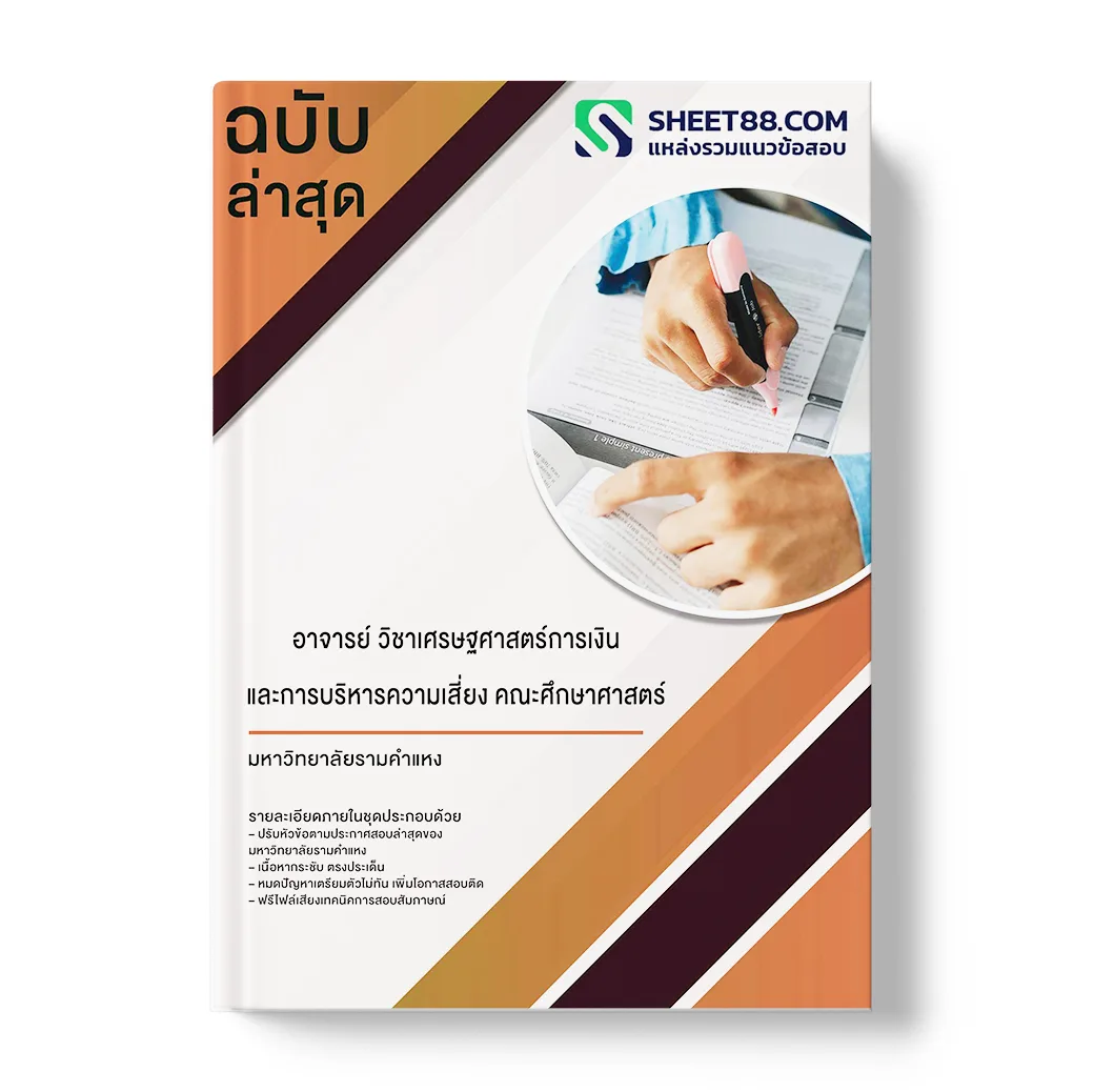 แนวข้อสอบ อาจารย์ วิชาเศรษฐศาสตร์การเงินและการบริหารความเสี่ยง คณะเศรษฐศาสตร์ มหาวิทยาลัยรามคำแหง