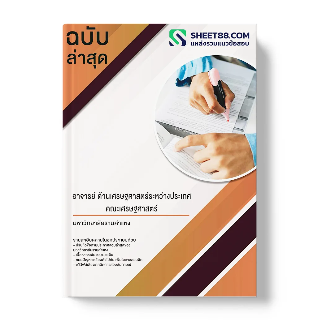 แนวข้อสอบ อาจารย์ ด้านเศรษฐศาสตร์ระหว่างประเทศ คณะเศรษฐศาสตร์ มหาวิทยาลัยรามคำแหง