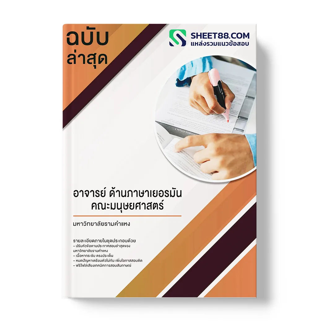 แนวข้อสอบ อาจารย์ ด้านภาษาเยอรมัน คณะมนุษยศาสตร์ มหาวิทยาลัยรามคำแหง