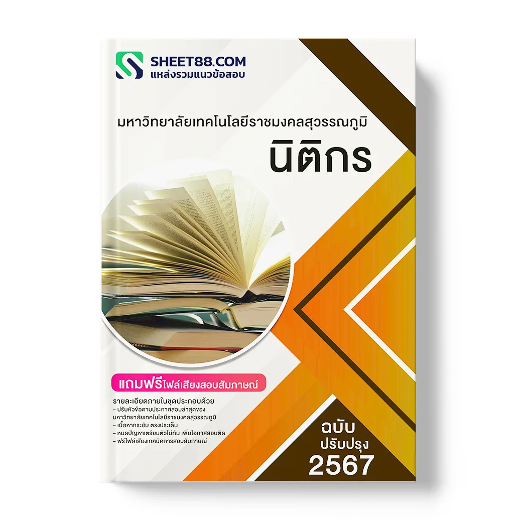 แนวข้อสอบ นิติกร มหาวิทยาลัยเทคโนโลยีราชมงคลสุวรรณภูมิ