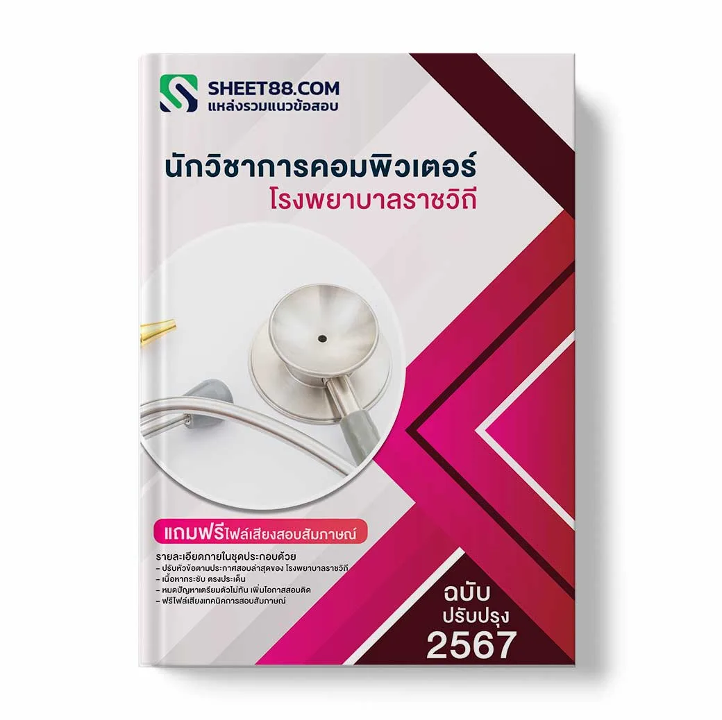 แนวข้อสอบ นักวิชาการคอมพิวเตอร์ โรงพยาบาลราชวิถี