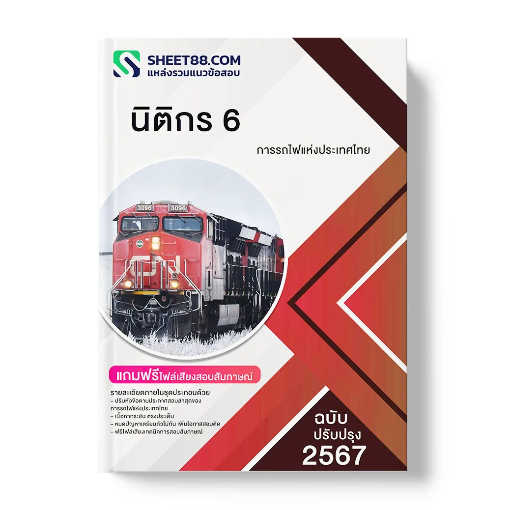 แนวข้อสอบ นิติกร 6 การรถไฟแห่งประเทศไทย