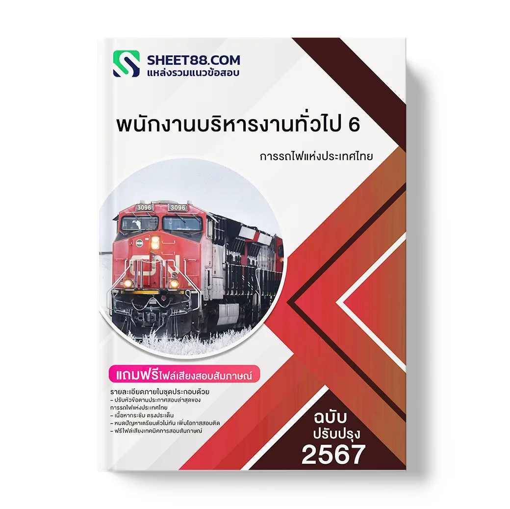 แนวข้อสอบ พนักงานบริหารงานทั่วไป 6 การรถไฟแห่งประเทศไทย