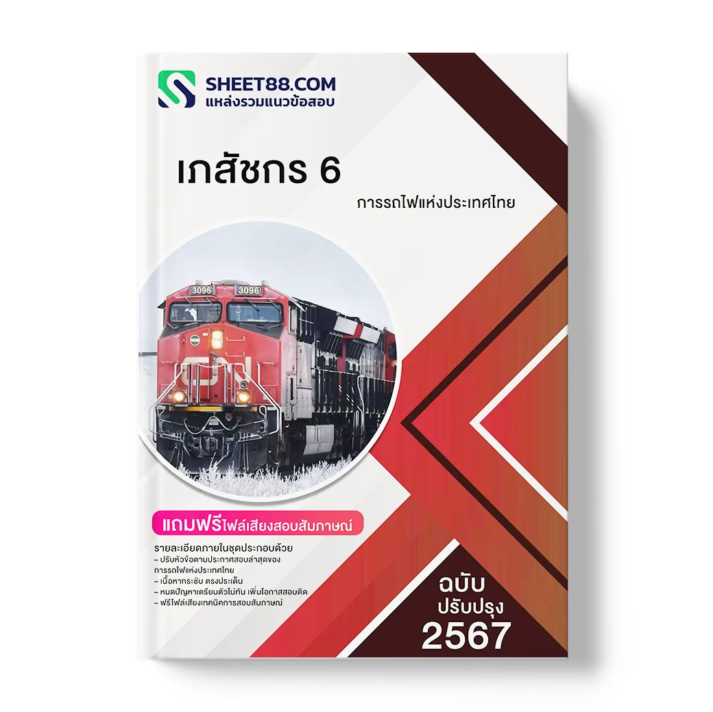 แนวข้อสอบ เภสัชกร 6 การรถไฟแห่งประเทศไทย